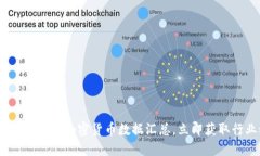 2025必看：最新加密货币数据汇总，立即获取行业