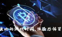 现在安装波比的游戏时间