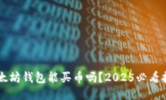 以太坊钱包能买币吗？2