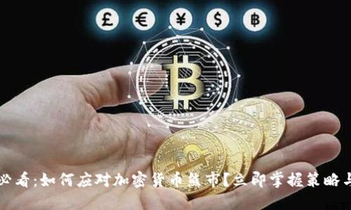 2025必看：如何应对加密货币熊市？立即掌握策略与技巧！