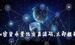 2025必看：掌握加密货币量化交易源码，立即提升