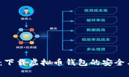2025必看：下载虚拟币钱包的安全与风险分析