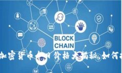 2025必看：新加密货币今日价格大揭秘，如何把握