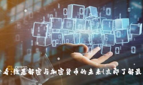 2025必看：维基解密与加密货币的未来！立即了解最新动态！