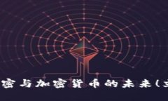 2025必看：维基解密与加密货币的未来！立即了解