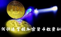 2025必看：如何快速掌握加密货币投资秘籍，立即