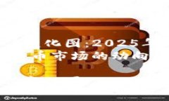 加密货币总市值变化图：2025年必看趋势分析【立