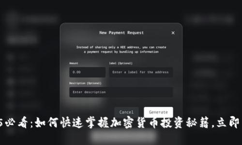 2025必看：如何快速掌握加密货币投资秘籍，立即了解！