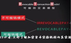 2025必看：立即了解加密货币实验视频的真实魅力