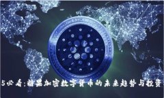2025必看：糖果加密数字货币的未来趋势与投资机