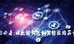 2025必看：以太坊钱包如何轻松购买黄金？