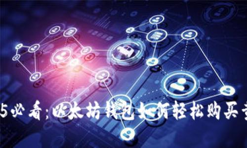 2025必看：以太坊钱包如何轻松购买黄金？