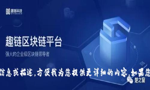 尊敬的用户，您似乎提到的是“加密货币60元”，请您提供更多具体信息或描述，方便我为您提供更详细的内容。如果您需要对加密货币的某个方面进行分析或讨论，请明确告诉我，谢谢！