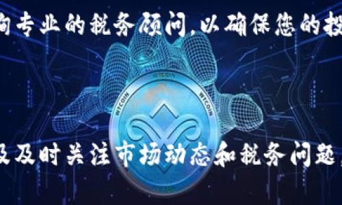   2023年立即了解如何在泰国投资加密货币！ / 

 guanjianci 泰国, 加密货币, 投资, 区块链 /guanjianci 

前言：加密货币的崛起

随着科技的不断进步和金融市场的变革，加密货币以其独特的去中心化特性和高回报潜力，吸引了越来越多的投资者。尤其是在2023年，全球金融环境的变化使得加密货币的投资机会更为显著。泰国作为东南亚金融中心之一，正在逐渐成为加密货币投资的热门目的地。因此，如何在泰国有效地进行加密货币投资，成为了许多投资者关注的焦点。

泰国加密货币的法律环境

在进入任何一个国家进行投资之前，首先需要了解该国的法律和规章制度。泰国的加密货币市场相比于其他国家较为成熟，不过，其法律环境也在不断变化。根据泰国证券交易委员会（SEC）的规定，加密货币和初始代币发行（ICO）需要符合一定的法律标准，以确保投资者的利益得到保护。因此，在泰国投资加密货币之前，非常重要的一点是确保您了解当地的法律框架。

近年来，泰国政府对加密货币采取了相对开放的态度，甚至推出了一些政策来鼓励加密货币的发展。这种支持政策为投资者提供了良好的环境，让他们能够安心进行投资。当然，投资者在具体操作中，仍然需要遵循相关的法规，以避免因违规而遭受损失。

选择合适的加密货币交易所

在泰国，有多种加密货币交易所可供选择，其中一些国内交易所如Bitkub和Satang Pro备受欢迎。此外，一些国际知名的交易所如Binance和Coinbase也可在泰国使用。这些交易所不仅提供了丰富的交易品种，还提供了便捷的交易体验和强大的安全保障。

选择一个合适的交易所，首先要考虑其安全性和信誉度，其次要关注交易手续费和提现速度。此外，交易所是否支持您所关注的币种也非常重要。例如，如果您打算投资比特币（BTC）或以太坊（ETH），那么您需要选择支持这些币种的交易所。

开设账户与身份验证

选择好交易所后，您需要在该交易所开设一个账户。一般而言，注册流程较为简单，通常只需提供一些个人信息，例如姓名、电子邮件地址以及手机号码。注册后，您需要进行身份验证，这通常包括上传身份证明文件和地址证明文件。在完成身份验证后，您将获得完整的交易权限，可以开始进行加密货币投资。

充实投资知识

在进行任何投资之前，了解市场动态和投资知识是至关重要的。加密货币市场波动性极大，因此，了解市场趋势、技术分析以及基本面分析，可以帮助您制定更好的投资策略。此外，关注房子、法规、科技发展等外部因素也能够让您在加密货币领域获得更好的决策能力。

制定投资策略

在进入投资市场之前，您需要制定合理的投资策略。这包括确定投资目标、风险承受能力和投资时间周期。例如，您是希望短期内获得快速回报，还是希望进行长期持有以获取稳定收益？这将直接影响您选择的投资标的和交易策略。

此外，分散投资也是一种常用策略，这可以有效降低投资风险。如果您只投资于一种加密货币，随市场波动而可能面临较大的损失，因此，考虑将资金分散在多个币种上，可以增强您的整体投资组合的安全性。

风险管理

加密货币投资伴随着高风险，因此，妥善管理风险是非常重要的。设定止损点可以帮助您限制亏损，同时根据市场情况适时调整您的投资组合。此外，定期审视投资组合的表现，也可以让您做出及时的调整，确保您在充满变数的市场中保持领先。

了解社区与新闻动态

加密货币投资不是孤立的，它需要紧跟市场动态和社区新闻。参与相关的线上论坛、社交媒体平台和投资社群，可以帮助您获取最新的信息和行业趋势。而这些信息，有时可以为您提供潜在的投资机会，帮助您把握市场先机。

注意税务问题

在泰国进行加密货币投资，税务问题同样不容忽视。加密货币的交易和利润可能会涉及到税收问题，因此，了解相关的税务法规，尽量做到依法纳税，是每位投资者的责任。建议在进行大量投资之前，咨询专业的税务顾问，以确保您的投资行为是合规的。

总结

总的来说，在泰国投资加密货币是一个充满机遇与挑战的过程。通过了解当地的法律环境、选择合适的交易所、开设账户并进行身份验证、充实投资知识、制定合理的投资策略、实施有效的风险管理，以及及时关注市场动态和税务问题，投资者可以有效提高在加密货币市场的成功率。随着加密货币的不断发展，泰国也将为投资者提供更多的投资机会和平台。2023年是一个充满可能的年份，现在就开始踏上您的加密货币投资之旅吧！