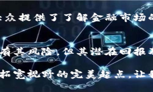 zisa手机卡加密货币：2025必看投资新玩法/zisa
手机卡,加密货币,投资,区块链/guanjianci

引言：为什么选择手机卡加密货币？
随着数字化时代的快速发展，加密货币逐渐进入了公众的视野。特别是在最近几年，投资者和普通大众对加密货币的兴趣不断升温。然而，许多人仍然对这一新兴市场的复杂性感到困惑。那么，手机卡和加密货币之间又有什么样的联系呢？在2025年即将到来之际，我们需要深入了解手机卡加密货币，这不仅是一次投资的机会，更是一个颠覆传统金融的风口。

1. 什么是手机卡加密货币？
手机卡加密货币是指通过手机SIM卡实现的加密货币存储和交易方式。与传统的加密货币钱包相比，这种方式的优势在于便捷性和安全性。用户可以将加密货币直接存储在手机卡中，通过手机完成各种交易，无需依赖第三方钱包或交易平台。因此，这一创新的方式使得加密货币的使用和交易更加普及。 

2. 手机卡加密货币的工作原理
手机卡加密货币的运作机制源于区块链技术。在这个过程中，手机SIM卡被赋予了加密货币的功能，用户在手机上可以轻松管理自己的数字资产。具体而言，当用户购买加密货币时，这些资产可以直接写入手机卡中，形成一种安全的存储方式。通过与区块链网络的连接，用户可以方便地进行交易、购买和出售加密货币。

3. 手机卡加密货币的优势
手机卡加密货币具有多方面的优势。首先，在安全性上，由于手机卡受到运营商的保护，因此其安全级别相对较高。这对于那些对数字资产存有安全顾虑的用户尤为重要。其次，手机卡的便捷性为用户提供了更快捷的支付体验。用户只需在手机上轻松点击，即可完成交易，无需等待繁琐的验证程序。最后，手机卡加密货币还能降低使用门槛，使更多人能够参与到这一新兴市场中。

4. 2025年手机卡加密货币的趋势
走在时代前沿的投资者无疑会对2025年的手机卡加密货币产生浓厚的兴趣。根据市场研究分析，预计到2025年，越来越多的消费者将开始接受这一支付方式。同时，金融科技公司也在加速开发更多集成手机卡和加密货币功能的产品，这样的趋势将激励更多人参与其中。此外，随着监管政策的逐渐明确，手机卡加密货币的合法性和认受性将进一步提高，为投资者提供了更为稳定的市场环境。

5. 如何入手手机卡加密货币？
如果您对投资手机卡加密货币感兴趣，首先需要选择一个合适的运营商和钱包。例如，一些大型运营商已经推出了与加密货币相关的手机SIM卡，用户可以直接通过这些卡进行加密货币的管理和交易。接下来，建议用户熟悉相关的加密货币市场，了解不同币种的特点和潜在价值。此外，参与社群讨论和线上线下的研讨会，也是获取信息和提升自我认知的有效途径。

6. 预计的挑战和风险
尽管手机卡加密货币具备显著的优点，但也面临着一些挑战和风险。首先，技术风险不可忽视，如果手机卡被盗或遭受黑客攻击，用户的资产可能会受到损失。其次，市场波动性大，投资者需警惕价格剧烈波动对资金的影响。再者，各国的法规和政策变化可能会对手机卡加密货币的未来构成威胁，因此，投资者应时刻关注相关政策动向，以便作出及时调整。

7. 社会文化层面的影响
手机卡与加密货币的结合不仅是技术的革新，更对社会文化产生了深远的影响。首先，在社交层面，越来越多的人开始讨论和分享有关加密货币的知识和经验，这种文化的传播为普通大众提供了了解金融市场的新途径。此外，随着加密货币的普及，传统金融机构的方式也在逐步改变，这使得更多的人意识到个人经济管理的重要性，推动了金融教育的发展。

8. 总结与展望
手机卡加密货币的崛起标志着金融科技时代的一次重大革新。它不仅为投资者提供了新的投资机会，也在潜移默化中影响着我们对金钱和价值的认知。因此，虽然投资手机卡加密货币有其风险，但其潜在回报及社会影响不容忽视。在即将到来的2025年，相关技术的日益成熟及消费者的认可，可能会让这一趋势更加明显，因此，抓住这一机遇无疑是当下投资者关注的焦点。

投资是一场对未来的押注，而手机卡加密货币则为我们打开了一扇新的大门。无论您是个精明的投资者，还是对这个新兴领域感兴趣的普通大众，来了解手机卡加密货币将是您在未来拓宽视野的完美起点。让我们拭目以待这一趋势的发展，让它在未来的金融世界中绽放光彩。