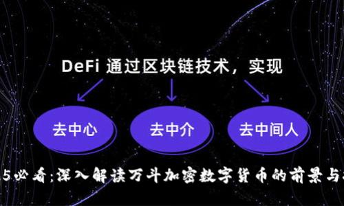 2025必看：深入解读万斗加密数字货币的前景与挑战