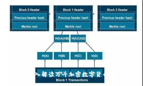 2025必看：深入解读万斗加密数字货币的前景与挑战