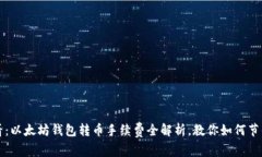 2025必看：以太坊钱包转币手续费全解析，教你如