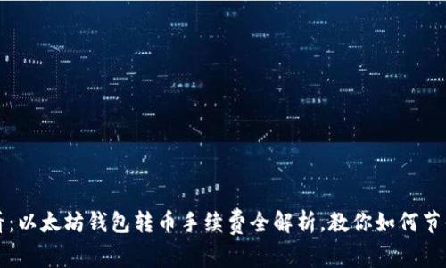 2025必看：以太坊钱包转币手续费全解析，教你如何节省手续费！