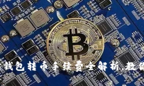 2025必看：以太坊钱包转币手续费全解析，教你如何节省手续费！