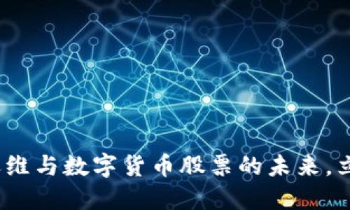 2025必看：加密运维与数字货币股票的未来，立即获取投资策略！