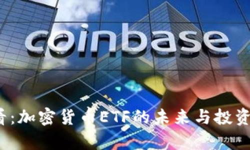 2025必看：加密货币ETF的未来与投资机会分析