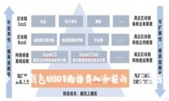 立即解决！小狐狸钱包USDT无法载入余额的常见原
