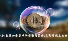2025必看：投资加密货币的前景与策略，立即掌握