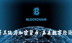 2023年土耳其政府加密货币：未来数字经济的关键