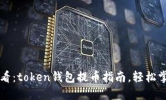 2025必看：token钱包提币指南，轻松掌握步骤!
