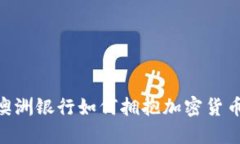 2025必看：澳洲银行如何拥抱加密货币的未来趋势