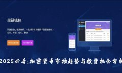 2025必看：加密货币市场趋势与投资机会分析