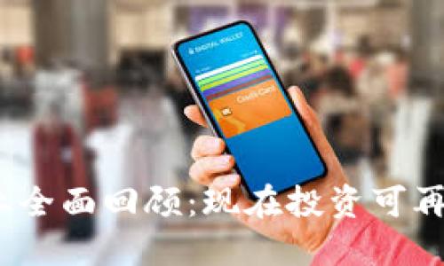 2019加密货币行业全面回顾：现在投资可再生动力的最佳时机
