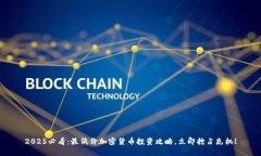 2025必看：最低价加密货币投资攻略，立即抢占先