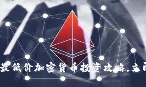 2025必看：最低价加密货币投资攻略，立即抢占先机！