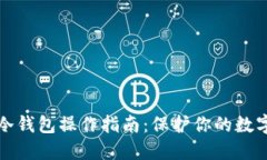 立即下载以太坊冷钱包操作指南：保护你的数字