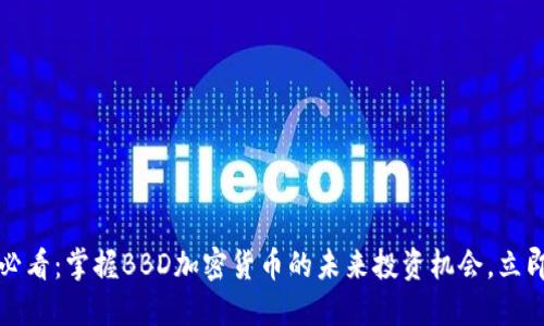 2025必看：掌握BBD加密货币的未来投资机会，立即行动！