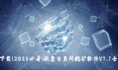 立即下载！2025必看：欧意交易所挖矿软件V7.1全揭