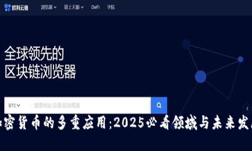 加密货币的多重应用：2025必看领域与未来发展