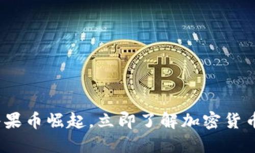 2025必看：水果币崛起，立即了解加密货币的全新趋势！