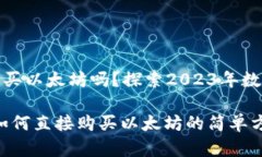 TP钱包可以直接购买以太坊吗？探索2023年数字货