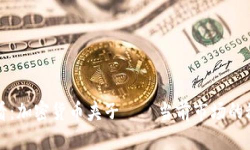 2025必看：加密货币夹子——当前市场的秘密武器!