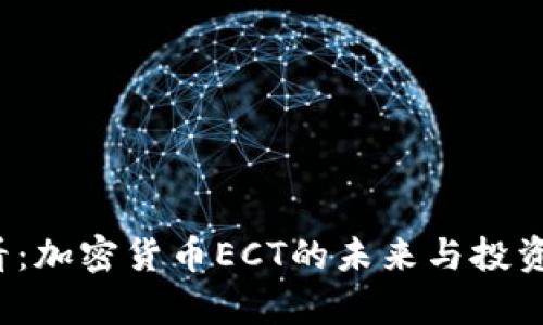 2025必看：加密货币ECT的未来与投资潜力分析