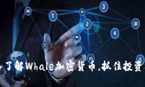 2025必看：深入了解Whale加密货币，抓住投资机遇，立即行动！