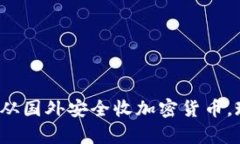 “2025必看：如何从国外安