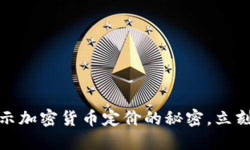  2025必看：揭示加密货币定价的秘密，立刻掌握市场动态！