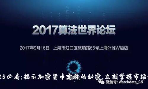  2025必看：揭示加密货币定价的秘密，立刻掌握市场动态！