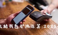 立即了解以太坊钱包矿池运算：2025必看完整指南