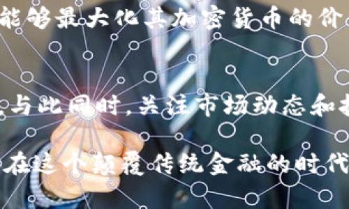 加密货币线包：2025必看，立即了解最前沿的数字货币安全解决方案
加密货币, 钱包, Blockchain, 数字资产/guanjianci

引言：加密货币的崛起
近年来，加密货币已成为全球金融市场的一大亮点。众所周知，比特币、以太坊等数字货币的火爆，让投资者和普通消费者都开始关注这一新兴领域。由于其背后强大的区块链技术和日益增长的应用场景，加密货币逐渐成为人们管理财富的重要工具。 

然而，随着加密货币市场的发展，安全问题逐渐凸显。因为加密货币本质上是一种数字资产，任何形式的盗窃、欺诈和丢失都可能导致投资者遭受严重损失。因此，选择一个安全可靠的加密货币钱包（即线包）显得尤为重要。尤其是在2025年，随着数字货币的进一步普及，了解加密货币钱包的功能、安全性和类型，显得尤为迫切。

一、加密货币钱包的种类
加密货币钱包通常分为热钱包和冷钱包。热钱包是指与互联网连接的数字钱包，通常用于日常交易和使用；而冷钱包则是指离线存储的数字钱包，可以有效防止网络攻击。

热钱包的优点在于便捷性，用户可以随时随地进行交易；然而，这种便捷性也伴随着一定的安全风险。一旦网络受到攻击，用户的资产可能随之受损。因此，在使用热钱包时，用户必须保持警惕，定期更新安全策略。

冷钱包则是一个较为安全的选择，尤其是对于长期储存和大量资产管理的用户而言，冷钱包的离线特性可以大幅降低被盗的风险。然而，冷钱包也有其不足之处，比如使用不够方便，用户必须在需要提现或交易时，将资产从冷钱包转移到热钱包。

二、加密货币钱包的安全性
在选择加密货币钱包时，安全性无疑是投资者最为关心的因素之一。市面上的钱包产品质量参差不齐，选择一家信誉良好的钱包服务提供商显得尤为重要。

投资者在选择钱包时，可以考虑以下几个安全因素：首先，钱包的私钥管理非常重要。好的钱包应该让用户完全控制私钥，而不是将其托管在第三方服务上。其次，增加双重身份验证等安全措施，可以有效降低账户被盗用的风险。此外，还要定期检查钱包的安全漏洞和更新版本，以确保其安全性。

三、2025年的加密货币趋势
随着技术的发展及市场的变化，加密货币的趋势在不断演变。2025年，将会有更多创新的加密货币钱包进入市场，它们可能会融入更多人工智能和区块链技术。例如，基于AI的安全监测系统可以实时检测任何异常活动，并自动提醒用户，从而提高防范风险的能力。

此外，伴随着去中心化金融（DeFi）和NFT（非同质化代币）的快速发展，加密货币的应用场景也将不断扩展。投资者可以期待未来会有更多功能强大的钱包来满足不同需求，从而使加密资产管理变得更方便。

四、为什么选择加密货币钱包
选择合适的加密货币钱包，不仅能保护资产安全，还能为用户提供更好的交易体验。很多人认为，钱包只是存储数字货币的地方，其实不然。如今，钱包的功能越来越多样，比如支持多种加密货币、提供交换服务、甚至集成 DeFi 项目等。

例如，某些钱包允许用户参与流动性挖掘，而另一部分则支持直接在应用内进行交易，这样用户可以更灵活地管理自己的资产。这样的功能使得用户能够最大化其加密货币的价值。

五、总结：把握加密货币的未来
当前，加密货币已然成为一种新的财富管理方式。在这个充满机遇的数字金融时代，懂得如何正确地使用加密货币钱包，将为投资者提供巨大的优势。与此同时，关注市场动态和技术发展，选择安全且适合自己的加密货币钱包，更是确保资产安全的重要举措。

总之，随着2025年的到来，智能化的加密货币钱包将越来越普遍。而对于我们每一个投资者来说，及时更新自己的知识储备，关注钱包的安全性，就能在这个颠覆传统金融的时代中，牢牢把握住财富的钥匙。