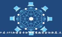  2025必看：DFS加密货币如何